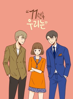 11년 후 우리는