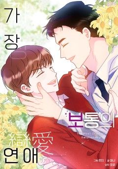 가장 보통의 연애
