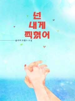 넌 내게 찍혔어