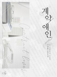 계약 애인
