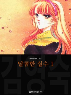 달콤한 실수