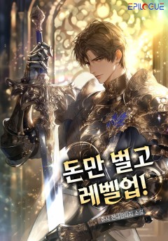 돈만 벌고 레벨업