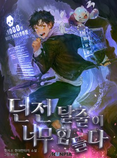 던전 탈출이 너무 힘들다 [완결]