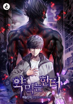 약먹는 헌터