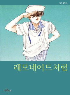 레모네이드 처럼