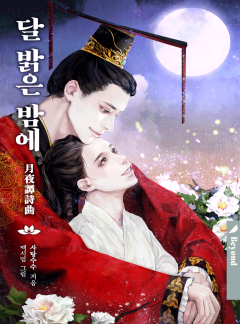 달 밝은 밤에 [클린버전]