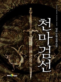 천마검선