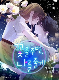 꽃을 주면, 나를 줄게
