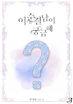 이 순결남이 궁금해