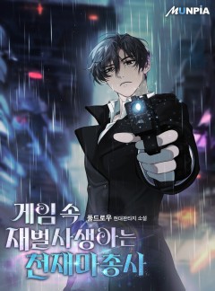 게임 속 재벌사생아는 천재마총사