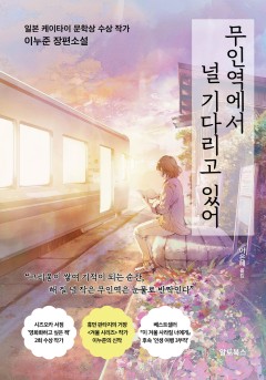 무인역에서 널 기다리고 있어[단행본]
