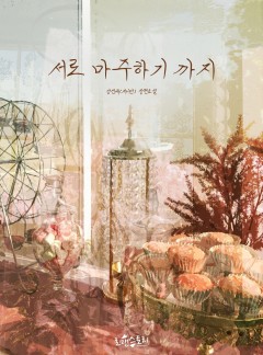 서로 마주하기까지