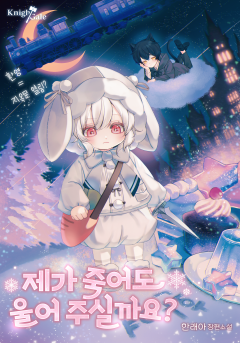 제가 죽어도 울어 주실까요?