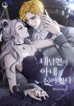 내 남편의 아내가 돌아왔다