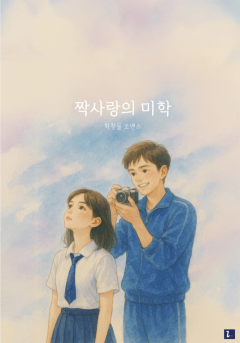 짝사랑의 미학[단행본]