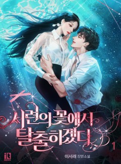 (이용권) 시련의 꽃에서 탈출하겠다 [단행본]