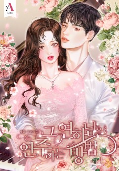 그 연하남을 연주하는 방법