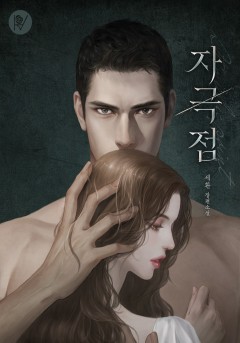 자극점