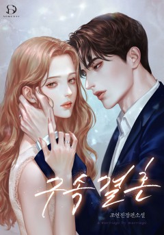 구속 결혼
