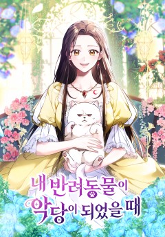 내 반려동물이 악당이 되었을 때