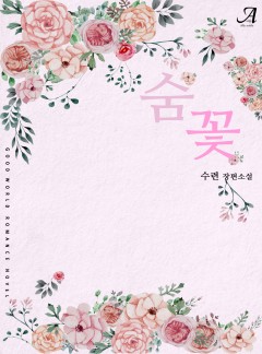 숨꽃
