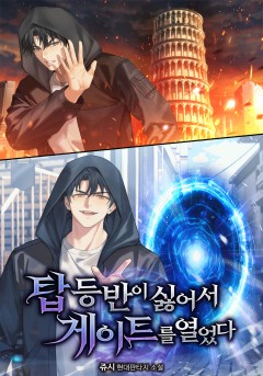 탑 등반이 싫어서 게이트를 열었다