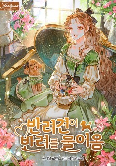 반려견이 반려를 물어옴