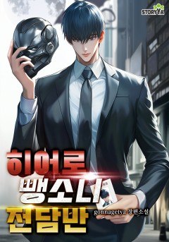 히어로 뺑소니 전담반