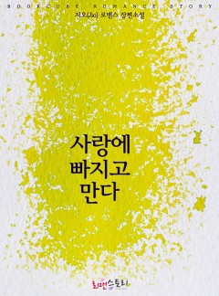 사랑에 빠지고 만다