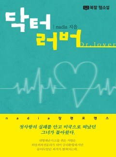 닥터 러버(Dr. lover)