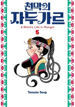 천막의 자두가르