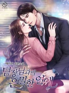팀장님과의 은밀한 연애 [완결]