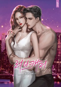 러브캐처