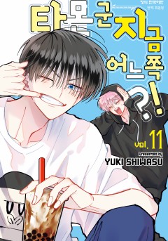 타몬 군 지금 어느 쪽?!