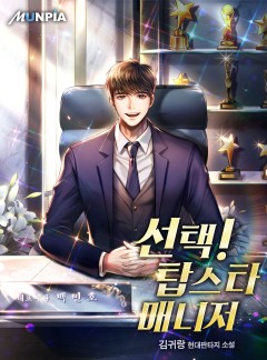 선택! 탑스타 매니저 [완결]