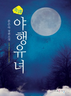 기담, 야행유녀