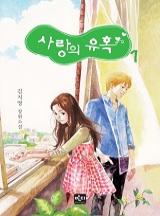 사랑의 유혹