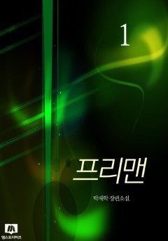 프리맨