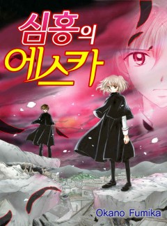 심홍의 에스카