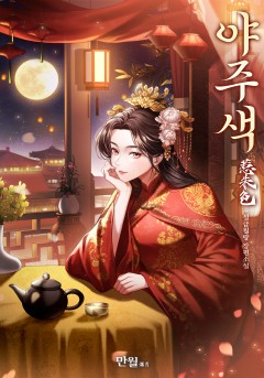 야주색