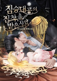 짐승 대공의 집착을 받게 된 사연