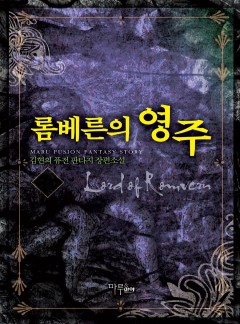 롬베른의 영주 [완결]