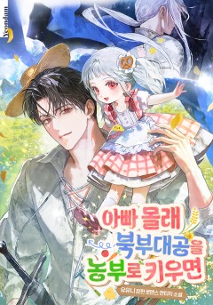 아빠 몰래 북부대공을 농부로 키우면