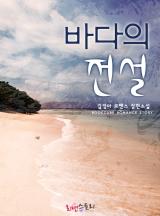 바다의 전설