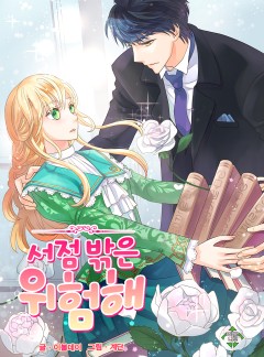 서점 밖은 위험해