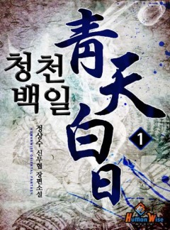청천백일 [완결]