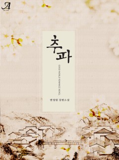 추파