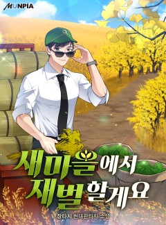 새마을에서 재벌 할게요 [완결]
