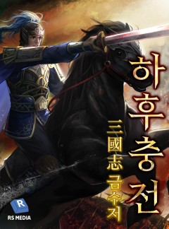 삼국지 금수저 하후충전