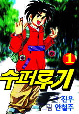 슈퍼루키